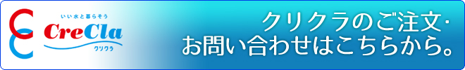 クリクラのご注文はこちら