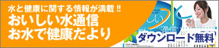 おいしい水通信・お水で健康だより