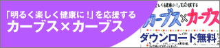 カーブス×カーブス