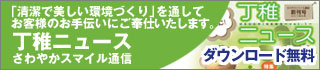 さわやかスマイル通信・丁稚ニュース
