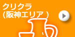 クリクラ(阪神エリア)