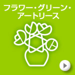 フラワー・グリーン・アートリース