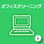オフィスクリーニング