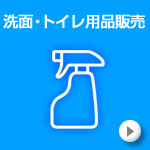 洗面・トイレ用品販売