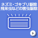 捕虫・ゴキブリ・ネズミ駆除