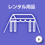 レンタル用品