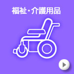 福祉・介護用品レンタル