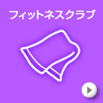 フィットネスクラブ