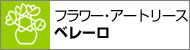 �t�����[�E�A�[�g���[�X �x���[��