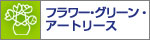 �t�����[�E�O���[���E�A�[�g���[�X