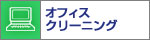 �I�t�B�X�N���[�j���O