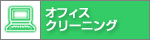 �I�t�B�X�N���[�j���O