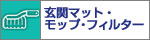 ���փ}�b�g�E���b�v�E�t�B���^�[