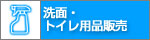 ���ʁE�g�C���p�i�̔�