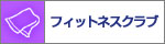 �t�B�b�g�l�X�N���u