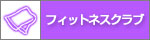 �t�B�b�g�l�X�N���u