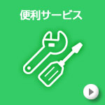 便利サービス