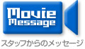 スタッフからのメッセージ