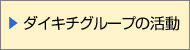 ダイキチグループの活動