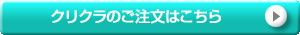 クリクラのご注文はこちら