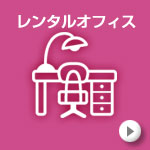 レンタルオフィス