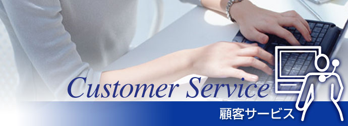 顧客サービス