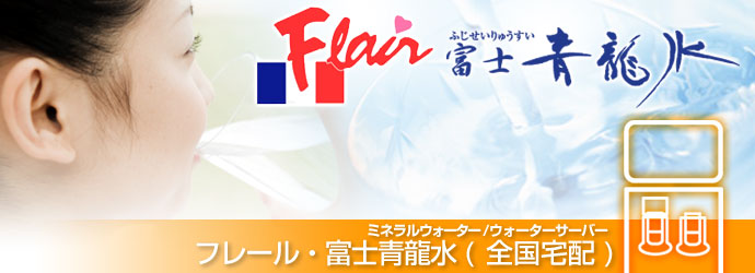 フレール・富士青龍水