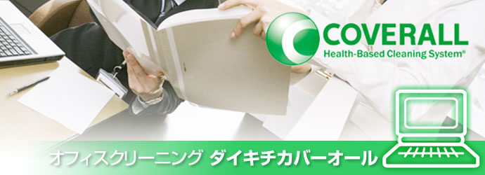 オフィスクリーニング
