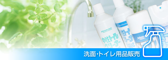 洗面・トイレ用品販売