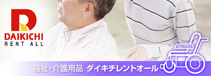 福祉・介護用品