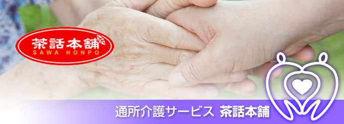 通所介護サービス 茶話本舗(社会福祉研究所)