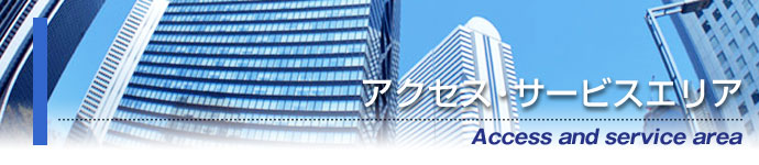 アクセス・サービスエリア