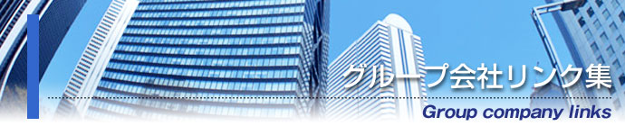 グループ会社リンク集