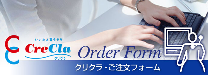 クリクラ・ご注文フォーム